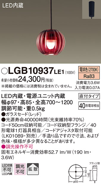 画像1: パナソニック　LGB10937LE1　ペンダントライト 直付吊下型 LED(電球色) 40形電球1灯相当・ガラスセード・拡散 レッド (1)