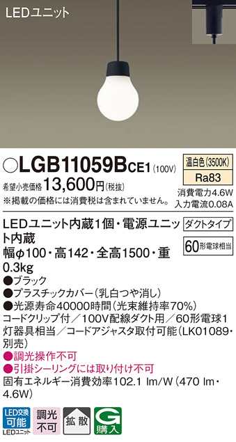 画像1: パナソニック　LGB11059BCE1　ペンダント 吊下型 LED(温白色) 拡散タイプ ダクトタイプ 調光不可 ブラック (1)