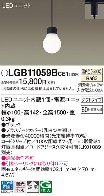 画像1: パナソニック　LGB11059BCE1　ペンダント 吊下型 LED(温白色) 拡散タイプ ダクトタイプ 調光不可 ブラック (1)