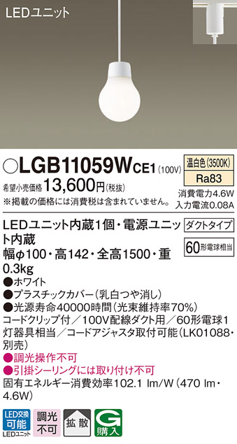 画像1: パナソニック　LGB11059WCE1　ペンダント 吊下型 LED(温白色) 拡散タイプ ダクトタイプ 調光不可 ホワイト (1)