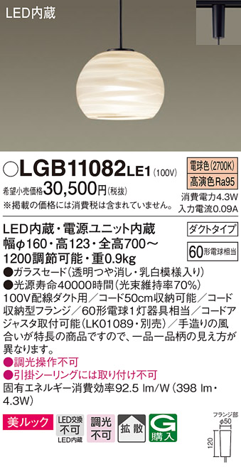 画像1: パナソニック　LGB11082LE1　ペンダント 吊下型 LED(電球色) 美ルック ガラスセード 拡散 ダクトタイプ [♭] (1)