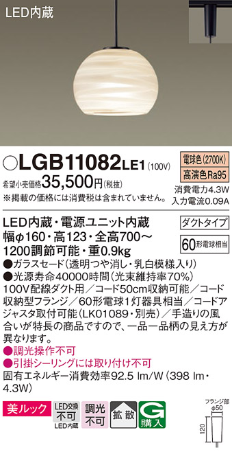 画像1: パナソニック　LGB11082LE1　ペンダント 吊下型 LED(電球色) 美ルック ガラスセード 拡散 ダクトタイプ [♭] (1)