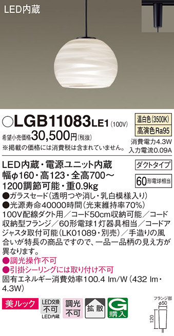 画像1: パナソニック　LGB11083LE1　ペンダント 吊下型 LED(温白色) 美ルック ガラスセード 拡散 ダクトタイプ [♭] (1)