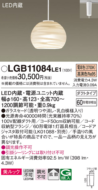画像1: パナソニック　LGB11084LE1　ペンダント 吊下型 LED(電球色) 美ルック ガラスセード 拡散 ダクトタイプ [♭] (1)