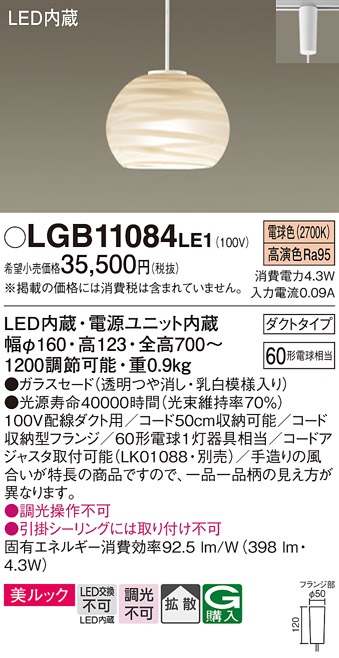 画像1: パナソニック　LGB11084LE1　ペンダント 吊下型 LED(電球色) 美ルック ガラスセード 拡散 ダクトタイプ [♭] (1)