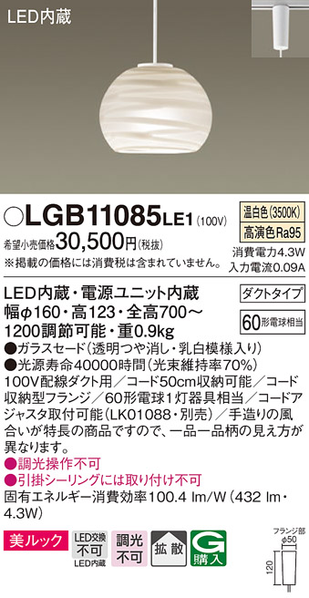 画像1: パナソニック　LGB11085LE1　ペンダント 吊下型 LED(温白色) 美ルック ガラスセード 拡散 ダクトタイプ [♭] (1)