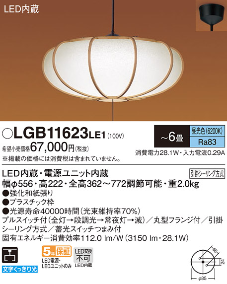 画像1: パナソニック　LGB11623LE1　和風ペンダント 吊下型 LED(昼光色) プルスイッチ付 下面一部開放 引掛シーリング方式 〜6畳 [♭] (1)