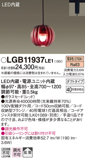 画像1: パナソニック　LGB11937LE1　ペンダントライト 配線ダクト取付型 LED(電球色) 40形電球1灯相当・ガラスセード・拡散 レッド (1)