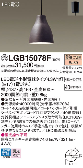 画像1: パナソニック LGB15078F ペンダント LED(電球色) 天井吊下型 ダイニング用 引掛シーリング 陶器セード LED電球交換型 受注品[§] (1)