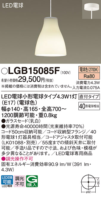 画像1: パナソニック LGB15085F ペンダント LED(電球色) 天井吊下型 ダイニング用 直付タイプ ガラスセード LED電球交換型 (1)