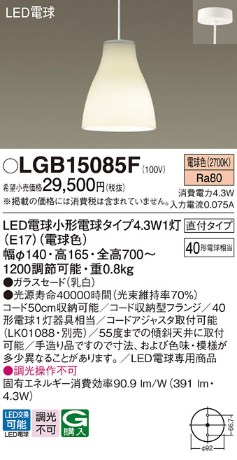 画像1: パナソニック LGB15085F ペンダント LED(電球色) 天井吊下型 ダイニング用 直付タイプ ガラスセード LED電球交換型 (1)