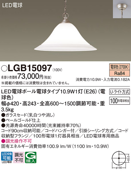 画像1: パナソニック　LGB15097　ペンダント 吊下型 LED(電球色) ガラスセード・引掛シーリング方式・U-ライト方式 ペールゴールド仕上 [♭] (1)