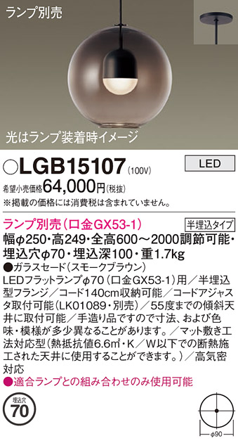 画像1: パナソニック　LGB15107　ペンダント LED ランプ別売（口金GX53-1) 吊下型 ガラスセードタイプ 半埋込タイプ スモークブラウン (1)