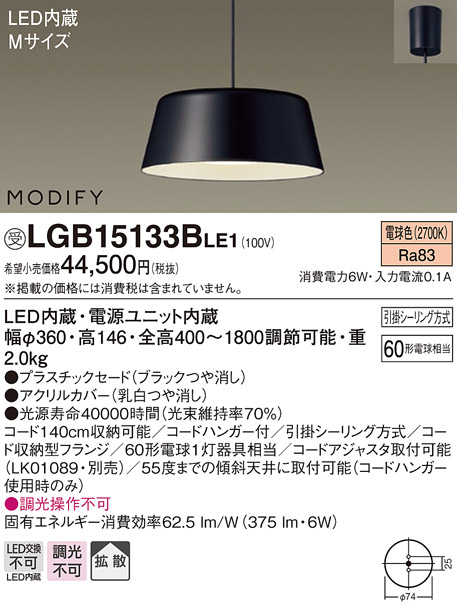画像1: 照明器具 パナソニック　LGB15133BLE1　ペンダント 直付吊下型 LED 電球色 プラスチックセードタイプ MODIFY（モディファイ） (1)