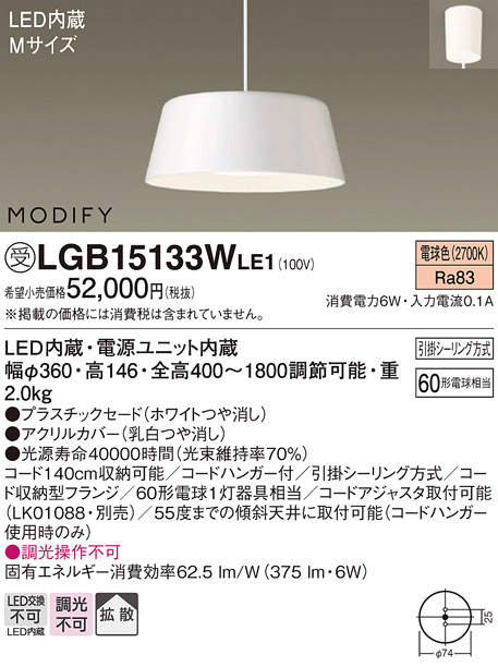 画像1: 照明器具 パナソニック　LGB15133WLE1　ペンダント 直付吊下型 LED 電球色 プラスチックセードタイプ MODIFY（モディファイ） (1)