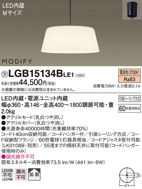 画像1: 照明器具 パナソニック　LGB15134BLE1　ペンダント 直付吊下型 LED 電球色 アクリルセードタイプ MODIFY（モディファイ） (1)