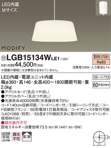 画像1: 照明器具 パナソニック　LGB15134WLE1　ペンダント 直付吊下型 LED 電球色 アクリルセードタイプ MODIFY（モディファイ） (1)