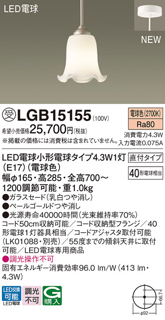 画像1: パナソニック LGB15155 ペンダント LED(電球色) 天井吊下型 ダイニング用 直付タイプ ガラスセード LED電球交換型 ペールゴールド 受注品[§] (1)
