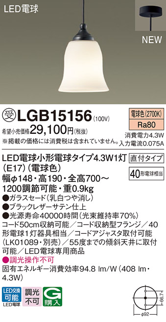 画像1: パナソニック LGB15156 ペンダント LED(電球色) 天井吊下型 ダイニング用 直付タイプ ガラスセード LED電球交換型 ブラック 受注品[§] (1)