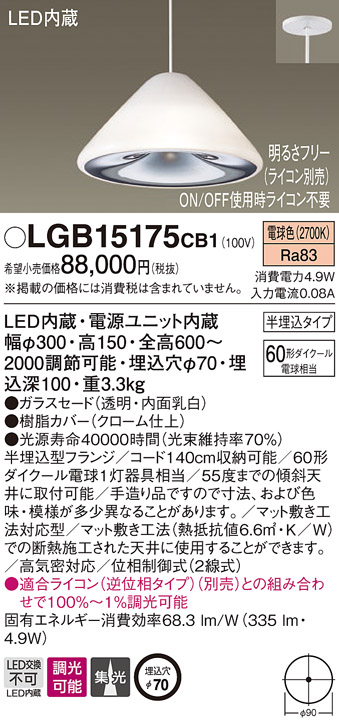 画像1: パナソニック　LGB15175CB1　ペンダント 吊下型 LED(電球色) ガラスセード 集光 半埋込タイプ 調光(ライコン別売) 埋込穴φ70 (1)