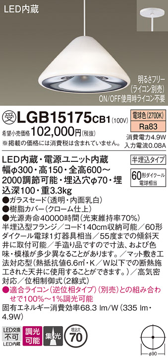 画像1: パナソニック　LGB15175CB1　ペンダント 吊下型 LED(電球色) ガラスセード 集光 半埋込タイプ 調光(ライコン別売) 埋込穴φ70 (1)