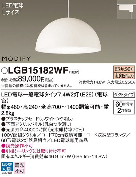 画像1: パナソニック　LGB15182WF　ペンダント ランプ同梱 LED(電球色) ダイニング用 吊下型 プラスチックセード ダクトタイプ モディファイ パネル付型 ホワイト (1)