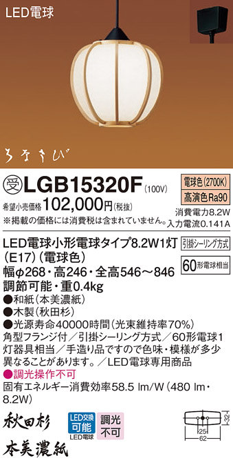 画像1: パナソニック　LGB15320F　ペンダント ランプ同梱 和風 LED(電球色) 吊下型 フランジタイプ はなさび 守(数寄屋) 秋田杉 受注品 [§] (1)