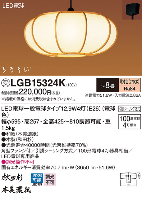 画像1: パナソニック　LGB15324K　和風ペンダント 吊下型 LED(電球色) 引掛シーリング方式 はなさび 守 〜8畳 受注生産品 [♭§] (1)
