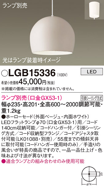 画像1: パナソニック　LGB15336　ペンダント LED ランプ別売（口金GX53-1) 吊下型 ホーローセードタイプ フランジタイプ ベージュ (1)