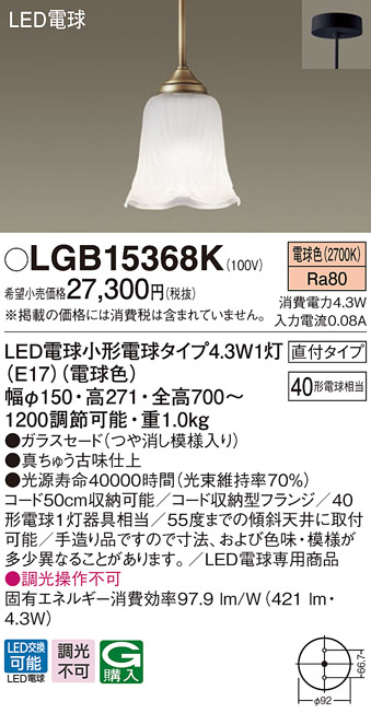画像1: パナソニック　LGB15368K　ペンダント 吊下型 LED(電球色) 直付タイプ 調光不可 ガラスセード(つや消し模様入り) [♭] (1)