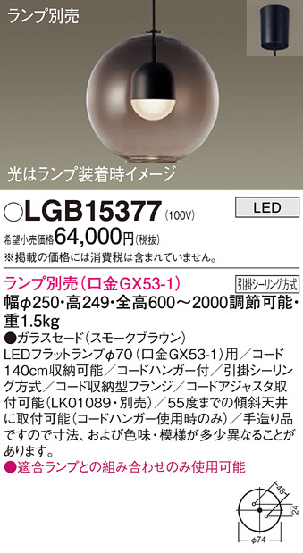 画像1: パナソニック　LGB15377　ペンダント LED ランプ別売（口金GX53-1) 吊下型 ガラスセードタイプ フランジタイプ スモークブラウン (1)