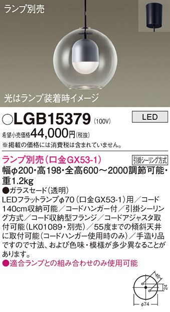 画像1: パナソニック　LGB15379　ペンダント LED ランプ別売（口金GX53-1) 吊下型 ガラスセードタイプ フランジタイプ (1)