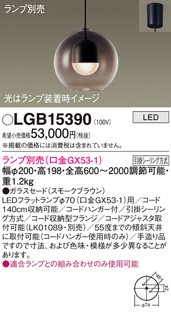 画像1: パナソニック　LGB15390　ペンダント LED ランプ別売（口金GX53-1) 吊下型 ガラスセードタイプ フランジタイプ スモークブラウン (1)