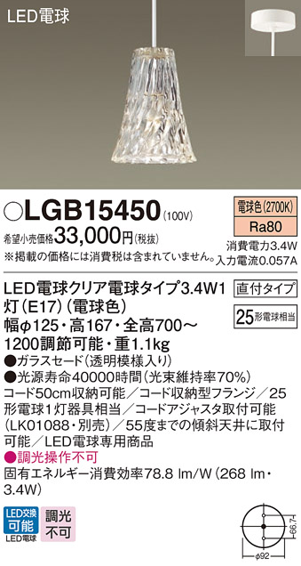 画像1: パナソニック　LGB15450　ペンダント 吊下型 LED(電球色) ガラスセード 直付タイプ 白熱電球25形1灯器具相当 クリア電球 (1)