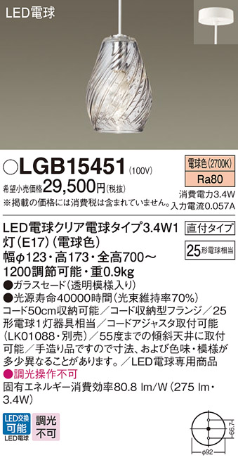 画像1: パナソニック　LGB15451　ペンダント 吊下型 LED(電球色) ガラスセード 直付タイプ 白熱電球25形1灯器具相当 クリア電球 (1)