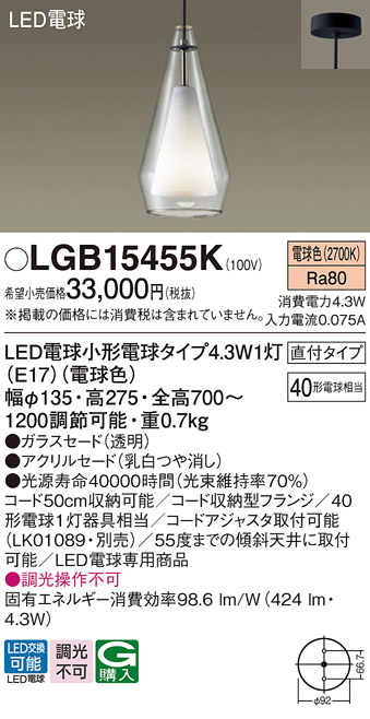 画像1: パナソニック LGB15455K ペンダント LED(電球色) 天井吊下型 直付タイプ ガラスセード アクリルセード LED電球交換型 (1)