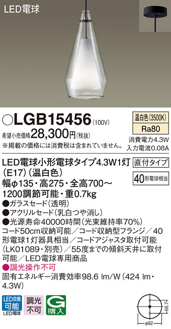 パナソニック LGB15456 ペンダント 吊下型 LED(温白色) 白熱電球40形1