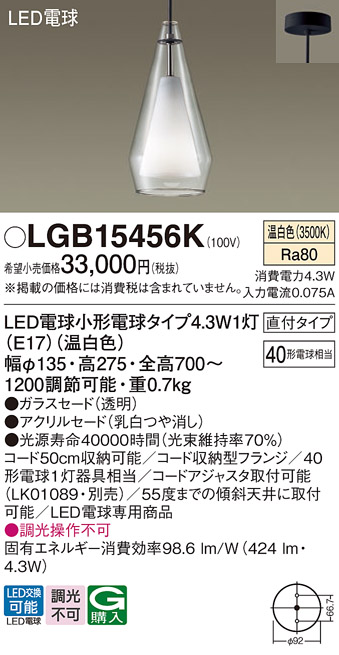 画像1: パナソニック LGB15456K ペンダント LED(温白色) 天井吊下型 直付タイプ ガラスセード アクリルセード LED電球交換型 (1)