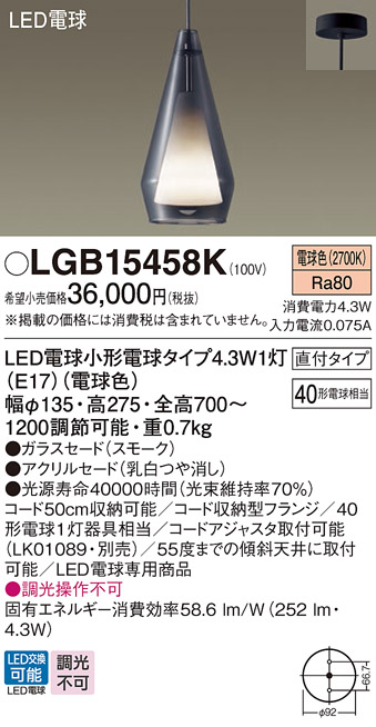 画像1: パナソニック LGB15458K ペンダント LED(電球色) 天井吊下型 直付タイプ ガラスセード アクリルセード LED電球交換型 スモーク (1)