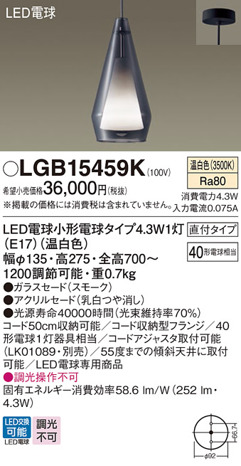 画像1: パナソニック LGB15459K ペンダント LED(温白色) 天井吊下型 直付タイプ ガラスセード アクリルセード LED電球交換型 スモーク (1)