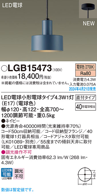 画像1: パナソニック LGB15473 ペンダント LED(電球色) 天井吊下型 直付タイプ LED電球交換型 ネイビー (1)