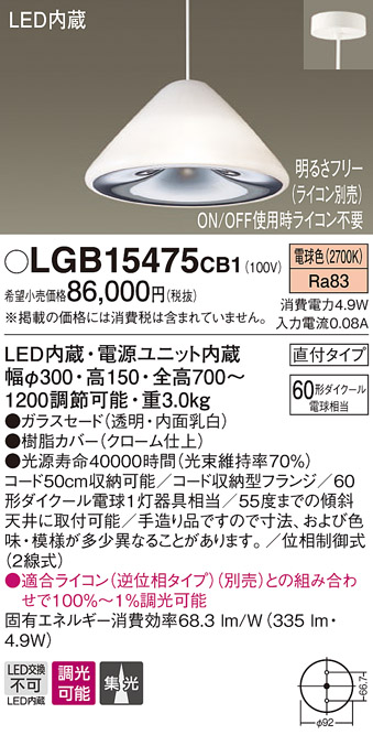画像1: パナソニック　LGB15475CB1　ペンダント 吊下型 LED(電球色) ガラスセード 集光 直付タイプ 調光(ライコン別売) (1)