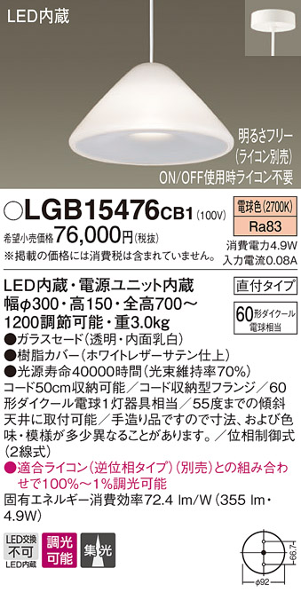 画像1: パナソニック　LGB15476CB1　ペンダント 吊下型 LED(電球色) ガラスセード 集光 直付タイプ 調光(ライコン別売) (1)