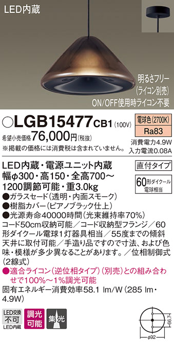 画像1: パナソニック　LGB15477CB1　ペンダント 吊下型 LED(電球色) ガラスセード 集光 直付タイプ 調光(ライコン別売) (1)