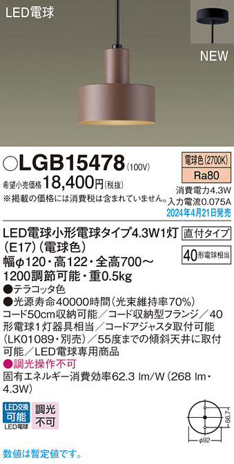 画像1: パナソニック LGB15478 ペンダント LED(電球色) 天井吊下型 直付タイプ LED電球交換型 テラコッタ色 (1)