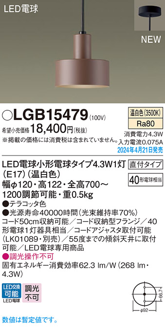 画像1: パナソニック LGB15479 ペンダント LED(温白色) 天井吊下型 直付タイプ LED電球交換型 テラコッタ色 (1)