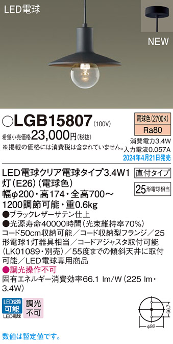 画像1: パナソニック LGB15807 ペンダント LED(電球色) 天井吊下型 直付タイプ LED電球交換型 ブラック (1)