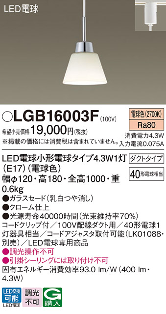 画像1: パナソニック LGB16003F ペンダント LED(電球色) 配線ダクト取付型 ダイニング用 ダクトタイプ ガラスセード LED電球交換型 (1)
