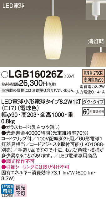 画像1: パナソニック　LGB16026Z　ペンダント ランプ同梱 LED(電球色) ダイニング用 吊下型 ガラス ダクトタイプ (1)