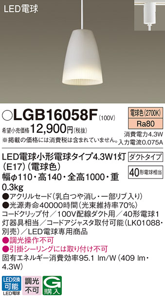 画像1: パナソニック LGB16058F ペンダント LED(電球色) 配線ダクト取付型 ダイニング用 ダクトタイプ アクリルセード LED電球交換型 (1)